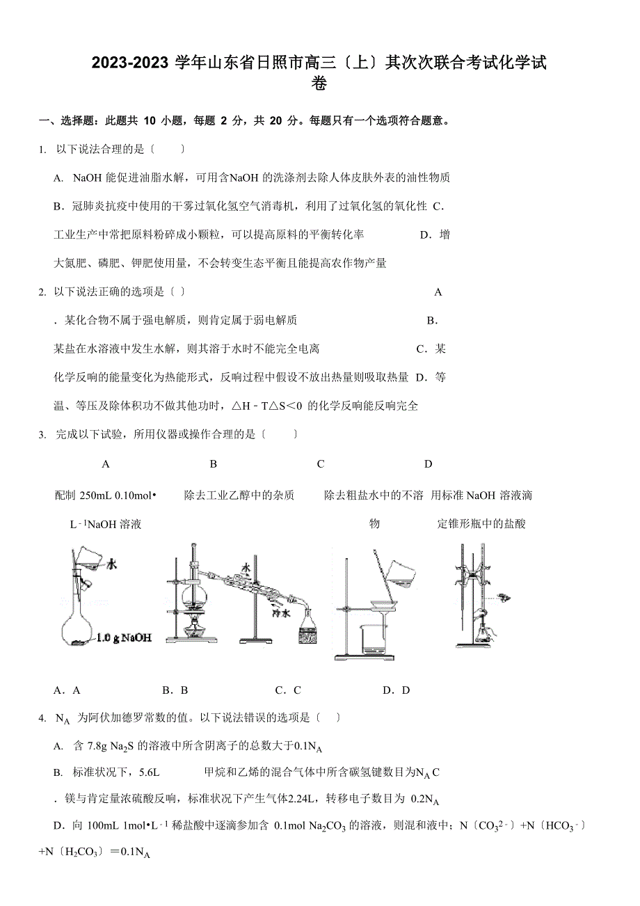 2023学年山东省日照市高三(上)第二次联合考试化学试卷(含答案)_第1页