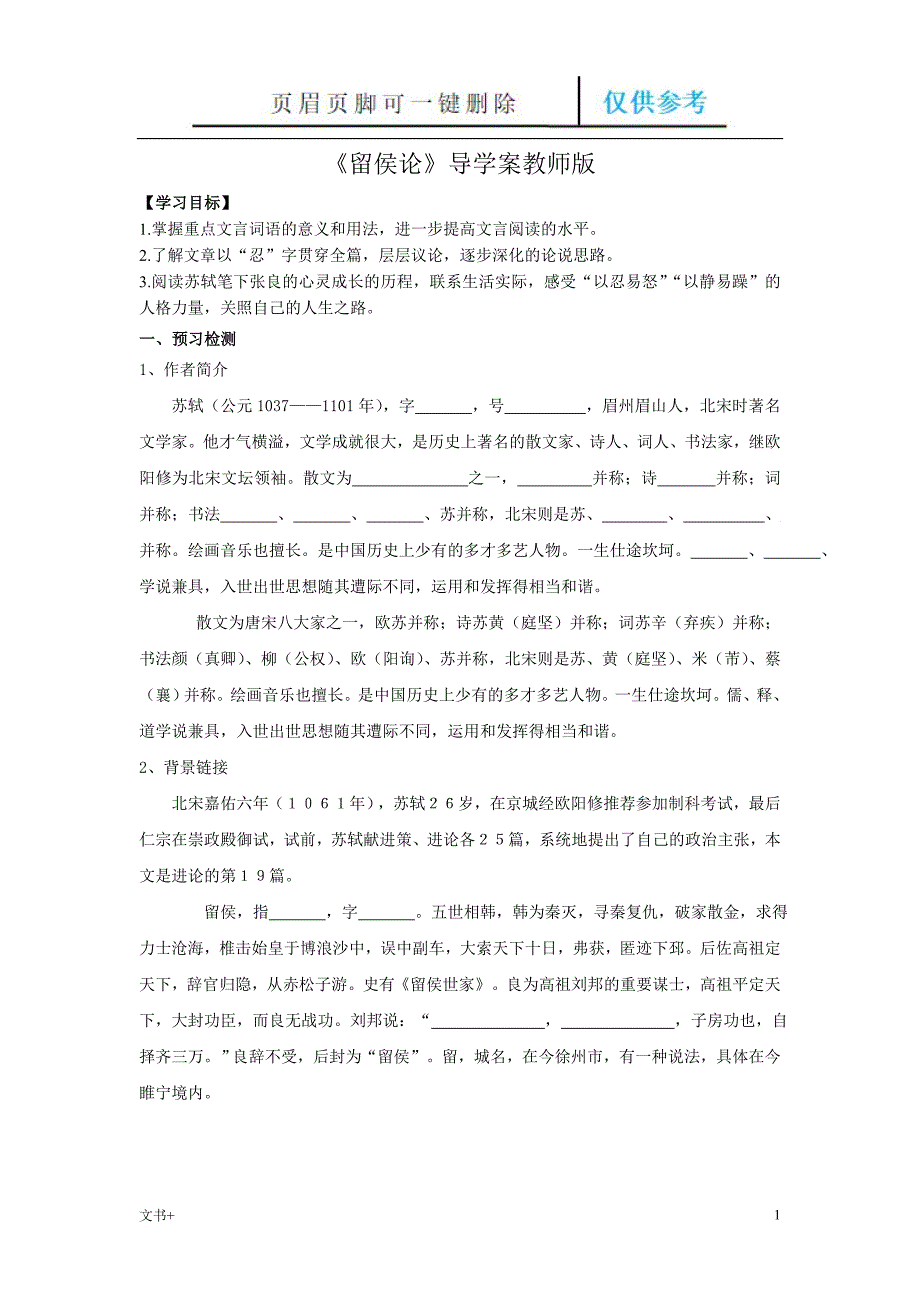 留侯论导学案教师版专业研究_第1页