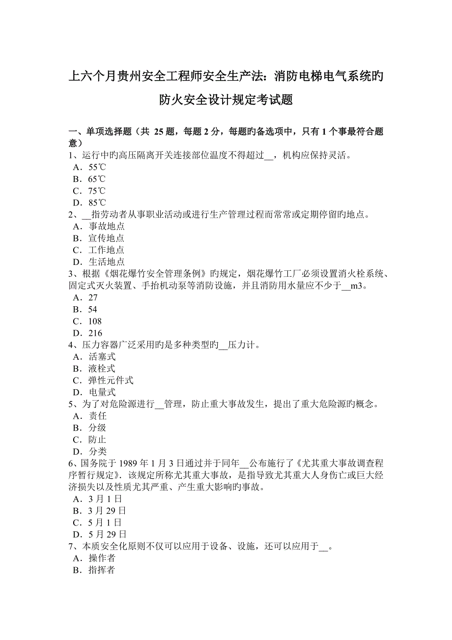 2023年上半年贵州安全工程师安全生产法消防电梯电气系统的防火安全设计要求考试题_第1页