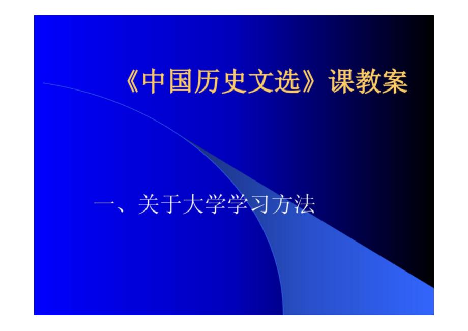 中国历史文选课教案_第1页