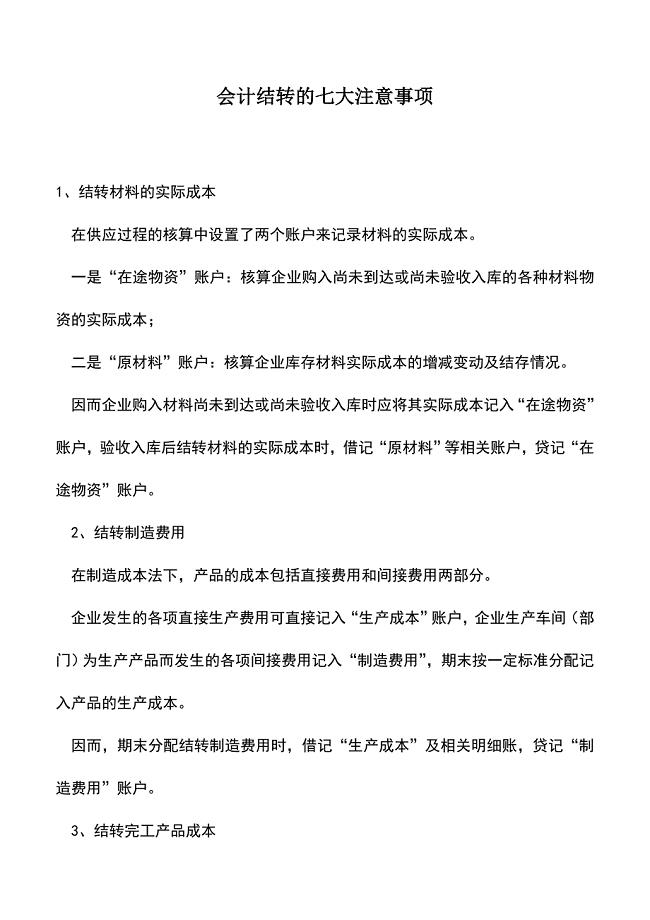 会计实务：会计结转的七大注意事项.doc