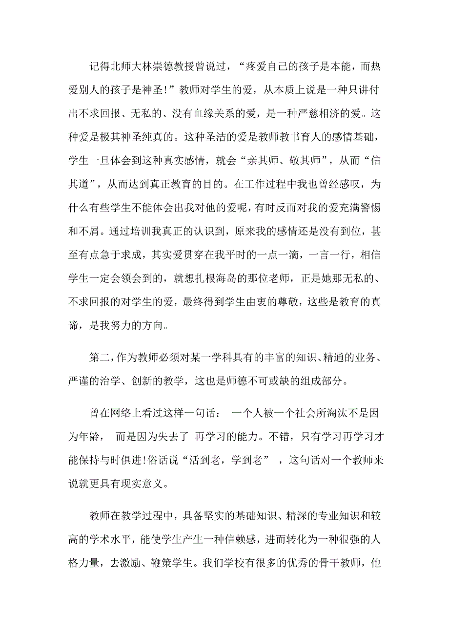 2023有关教师培训心得体会集合十篇_第2页