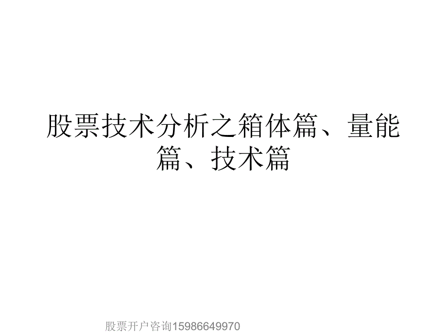 股票技术分析之箱体篇量能篇技术篇_第1页