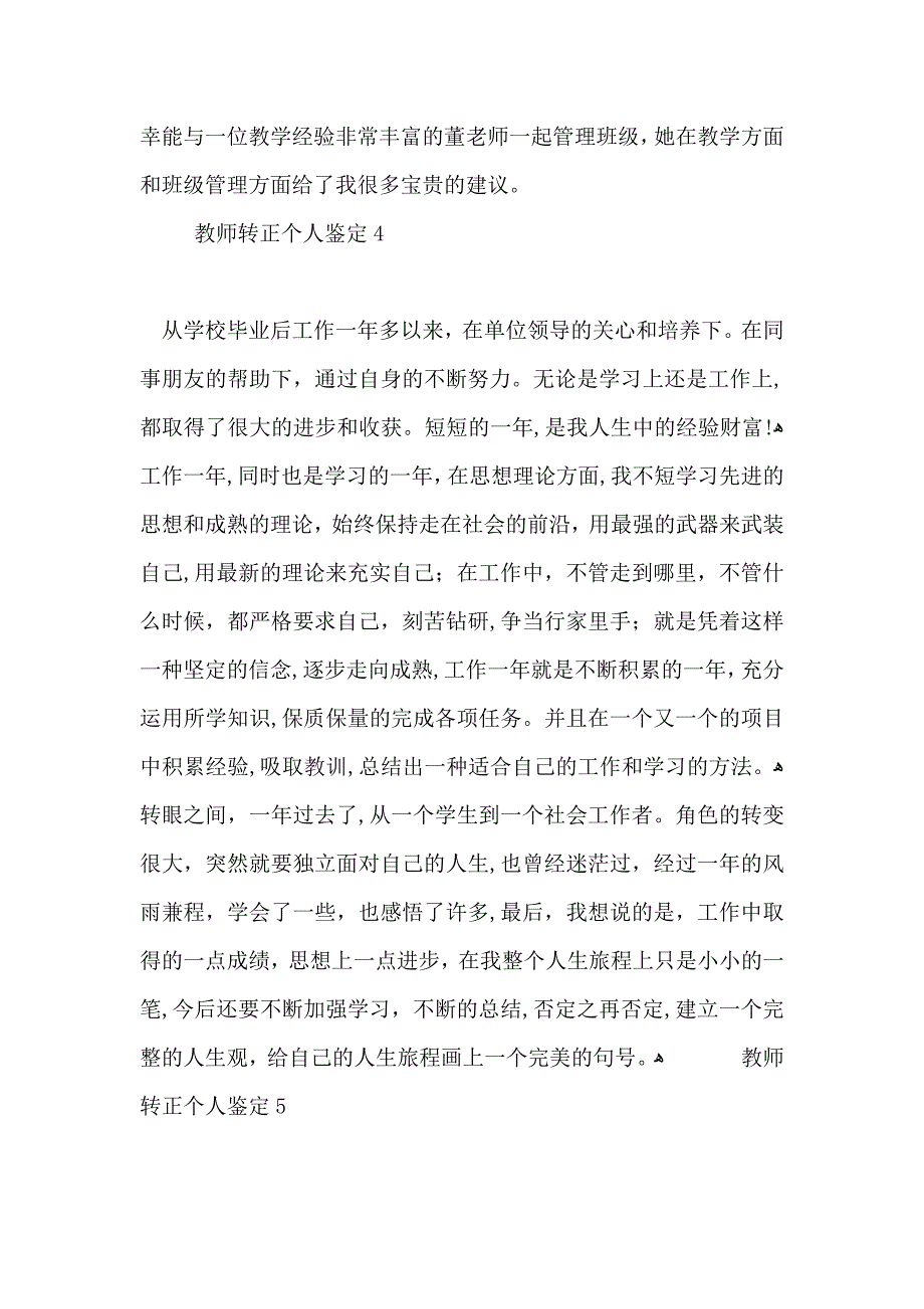 教师转正个人鉴定_第4页