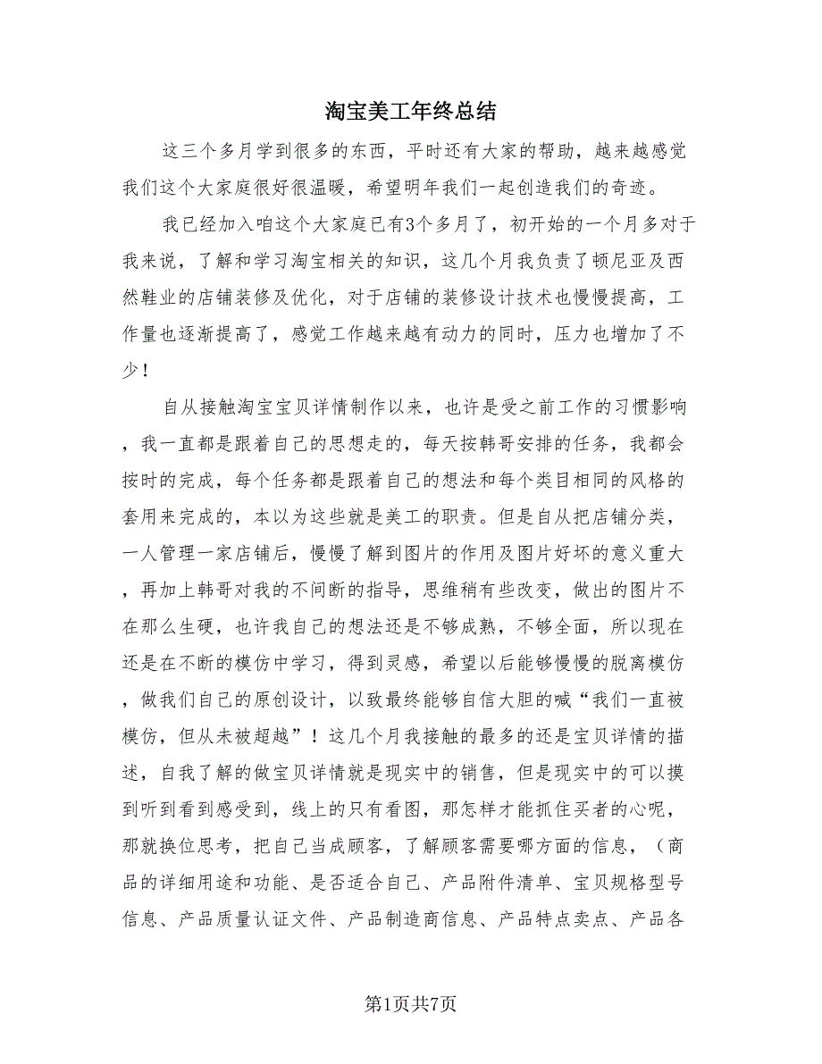 淘宝美工年终总结（4篇）.doc_第1页
