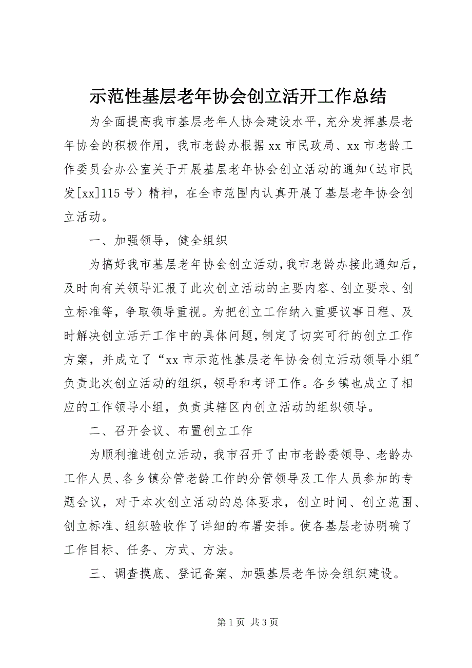 2023年示范性基层老年协会创建活动工作总结.docx_第1页