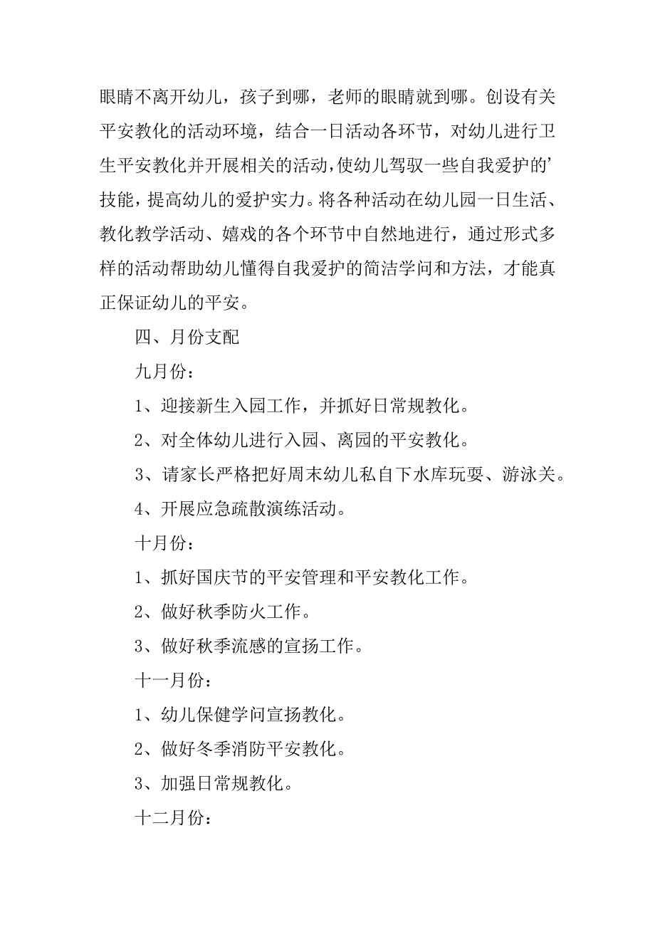 2023年班级安全工作计划篇_第4页