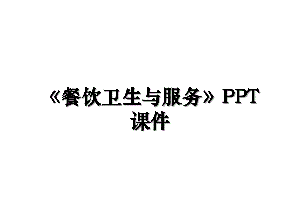 《餐饮卫生与服务》PPT课件上课讲义_第1页