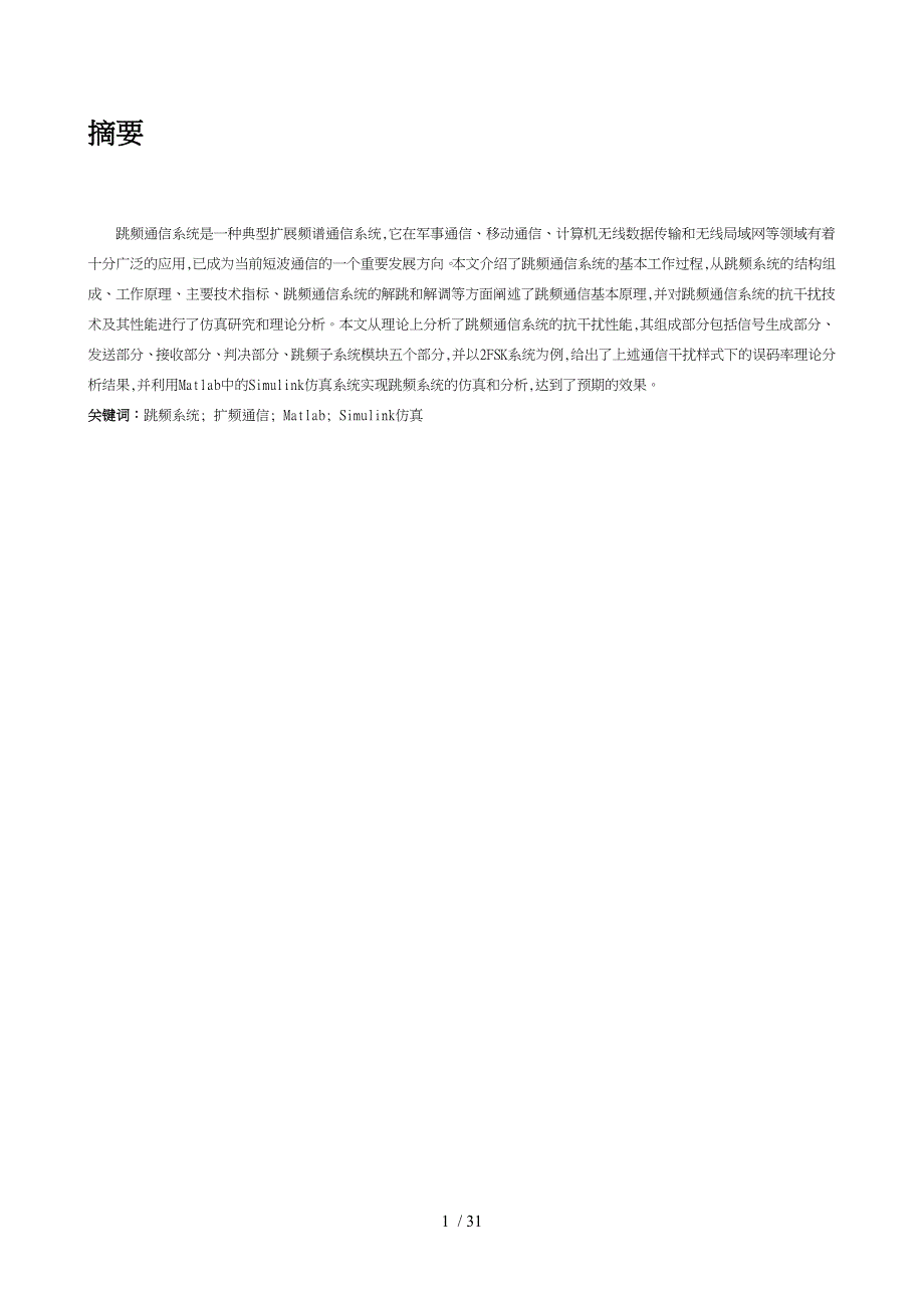 基于matlab的跳频通信系统仿真_第1页