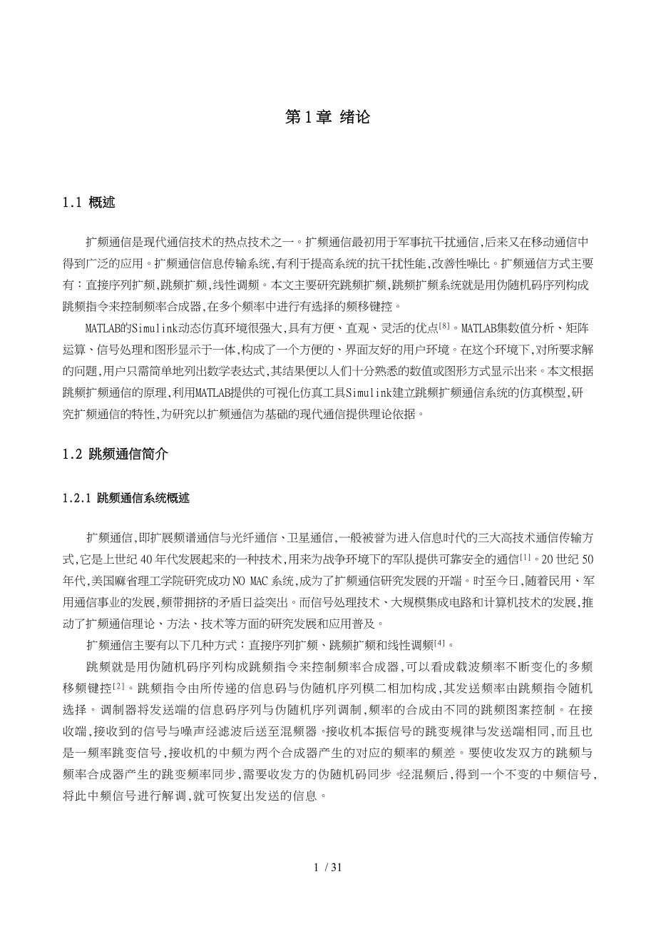 基于matlab的跳频通信系统仿真_第4页