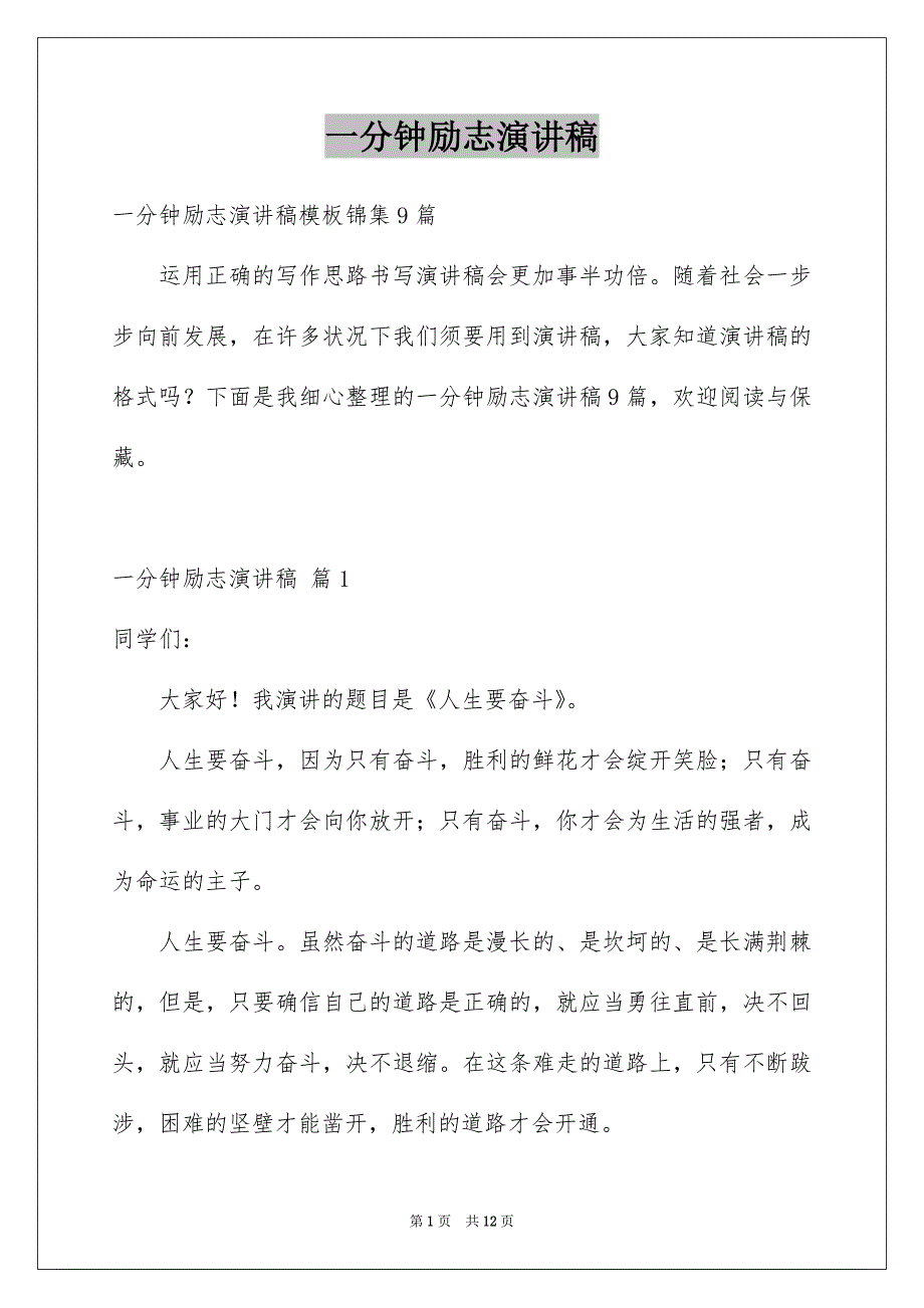 一分钟励志演讲稿_71_第1页