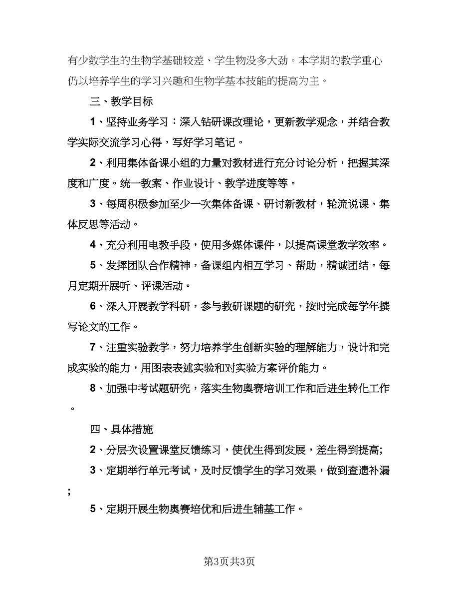 八年级生物教学计划标准范本（二篇）.doc_第3页