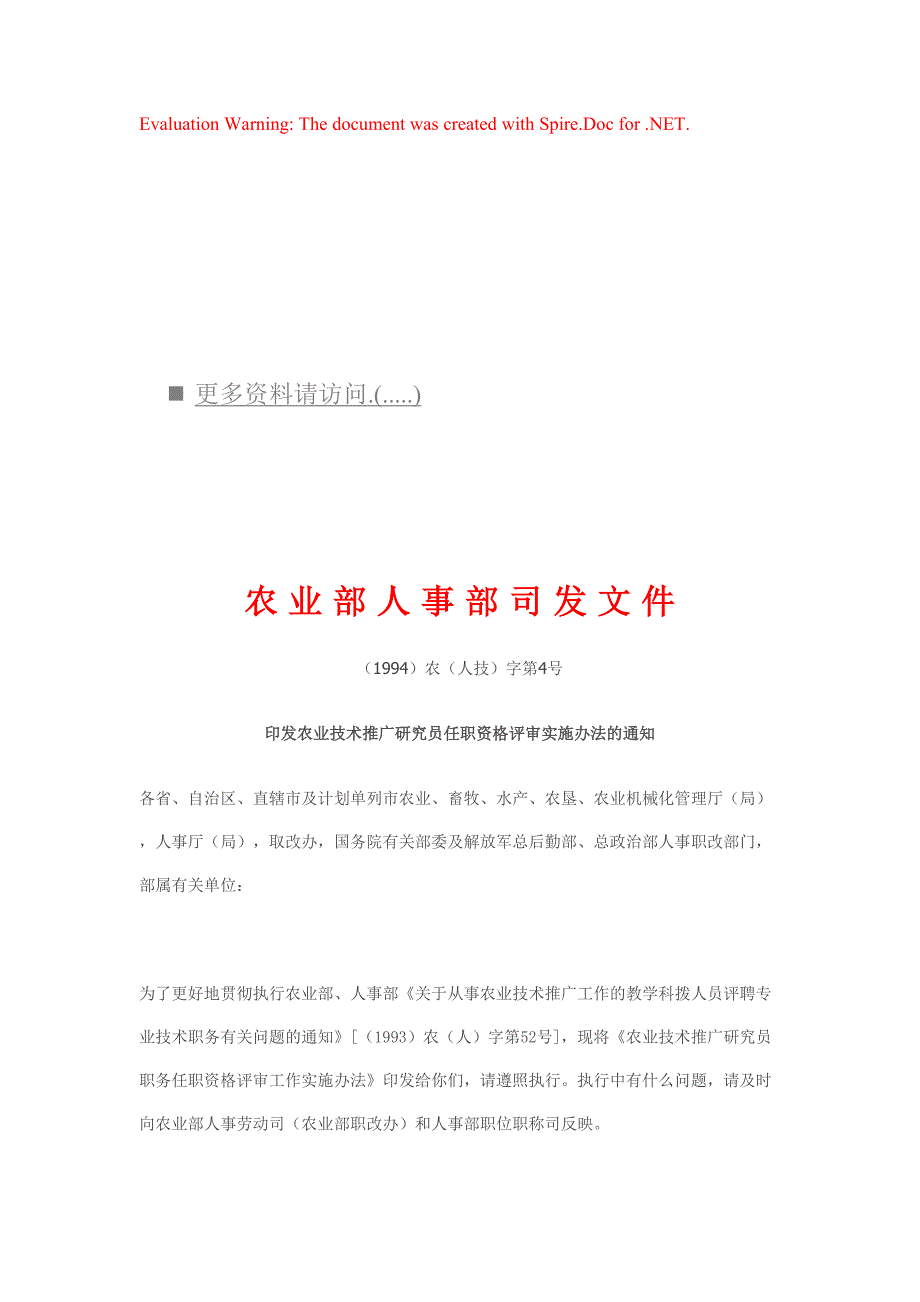 农业技术推广员职务任职资格评审办法_第1页