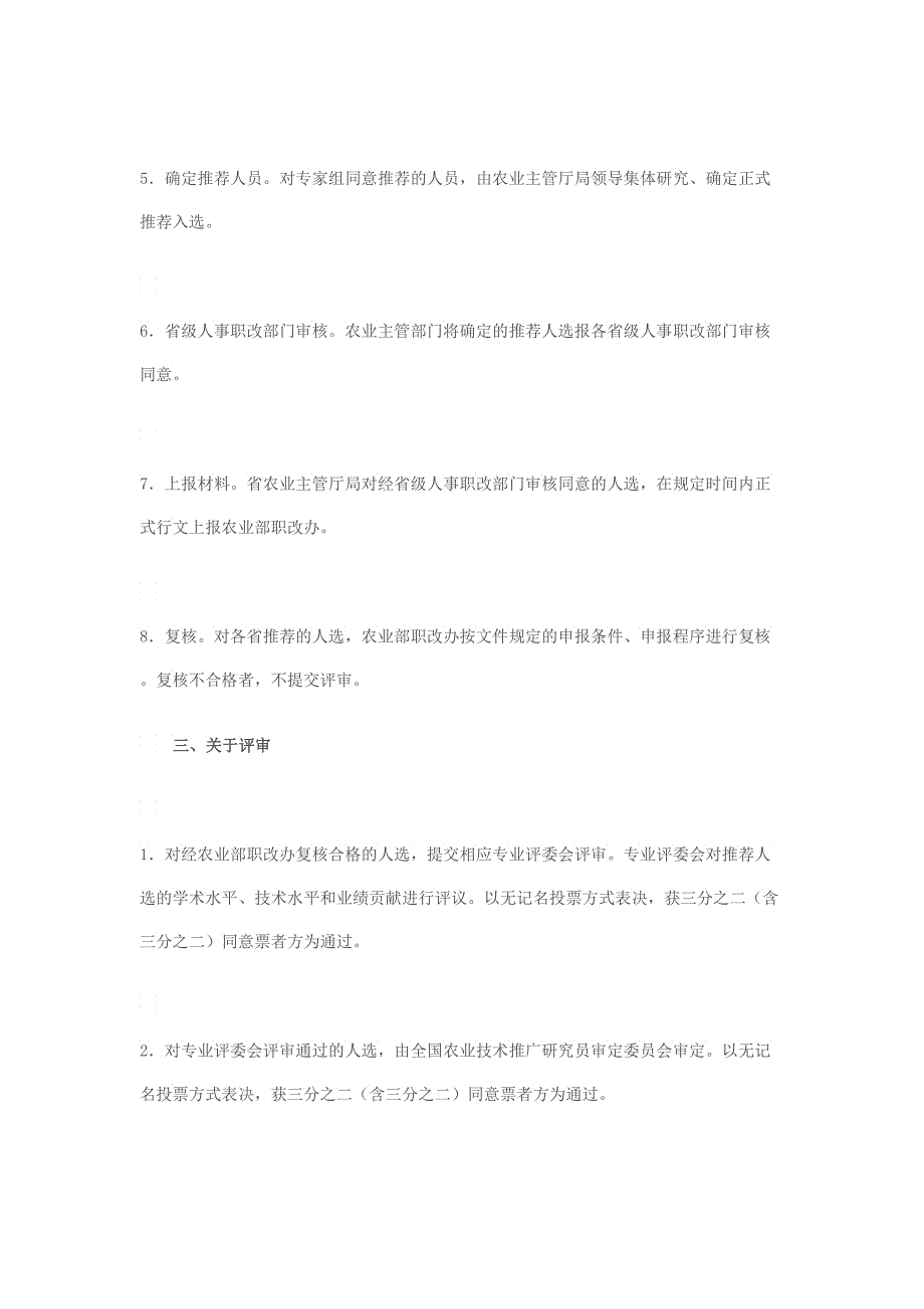 农业技术推广员职务任职资格评审办法_第4页