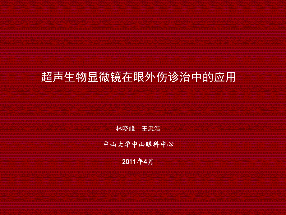 UMB检查在眼外伤诊治中的应用林教授_第1页