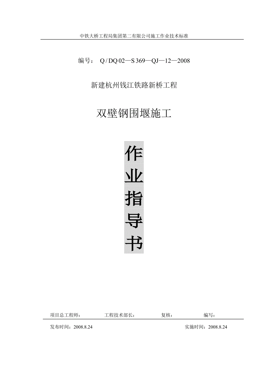 精品资料2022年收藏钱江铁路新桥工程双壁钢围堰施工工艺正式版_第1页