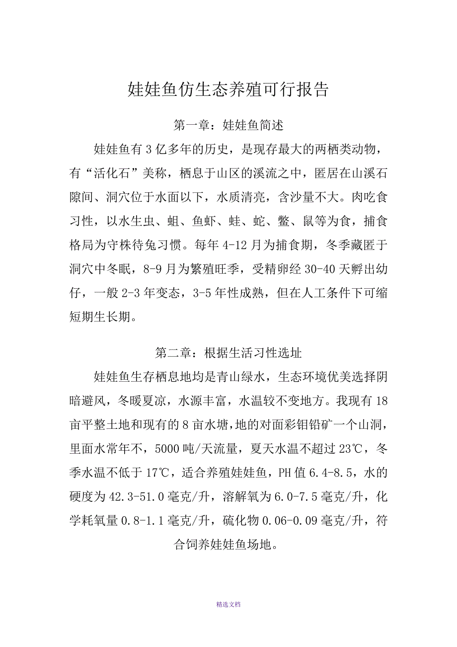 娃娃鱼仿生态养殖可行报告_第2页