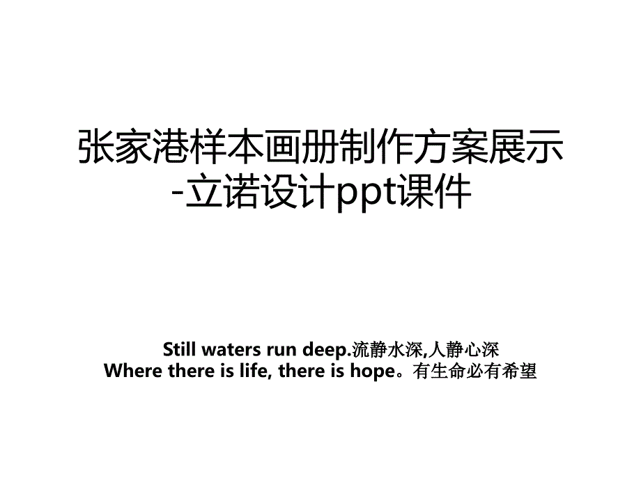 张家港样本画册制作方案展示-立诺设计ppt课件_第1页