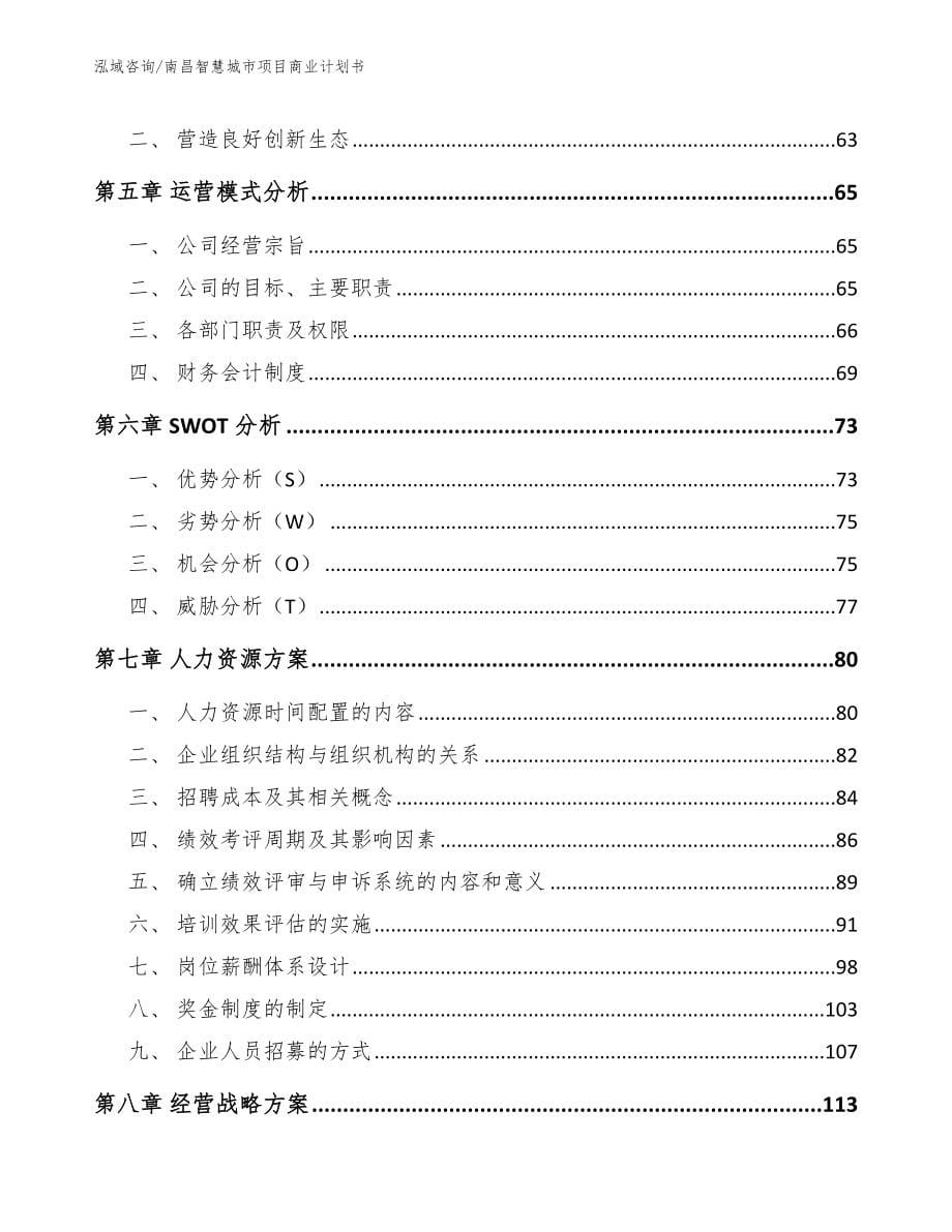 南昌智慧城市项目商业计划书参考模板_第5页