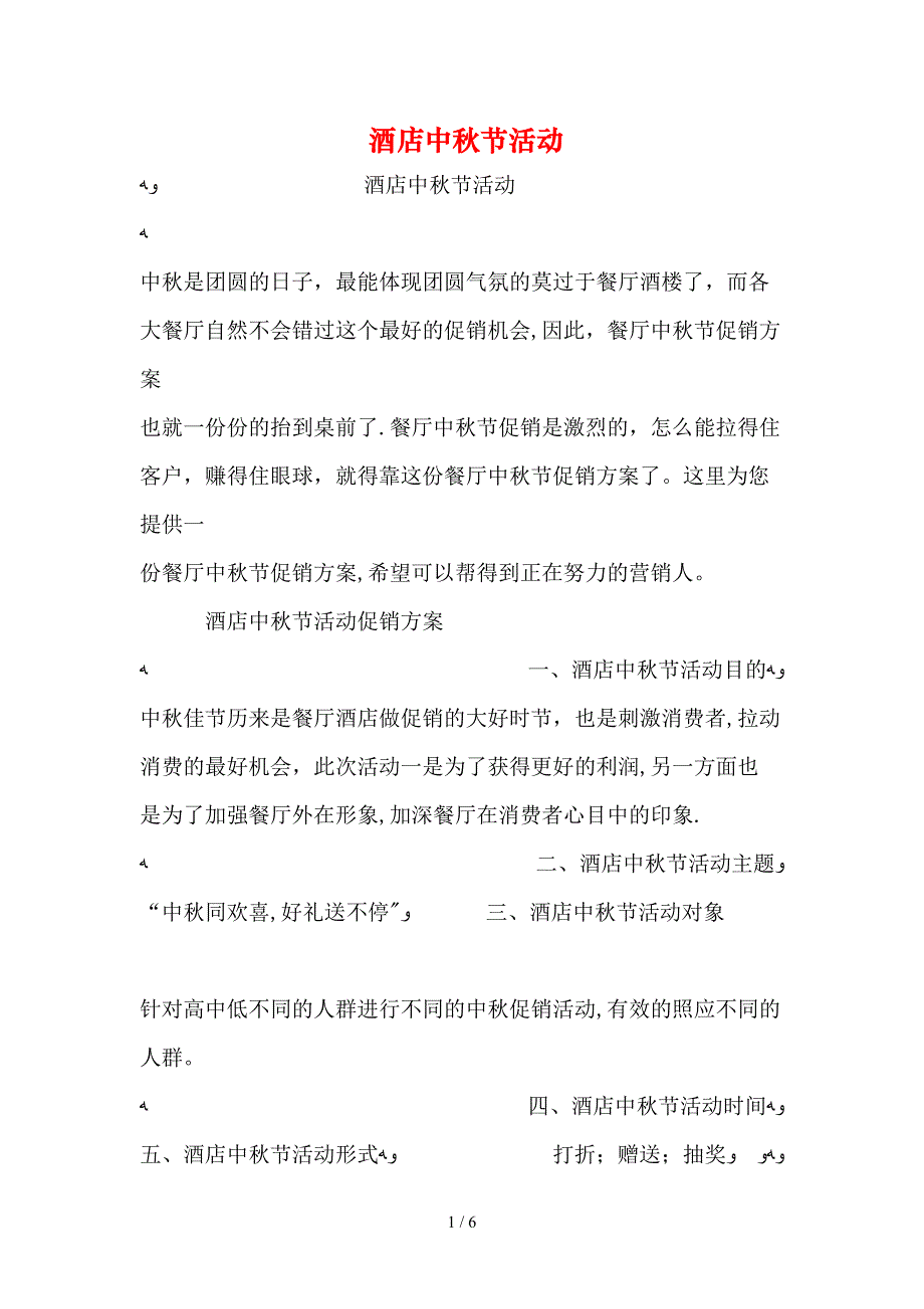 酒店中秋节活动_第1页