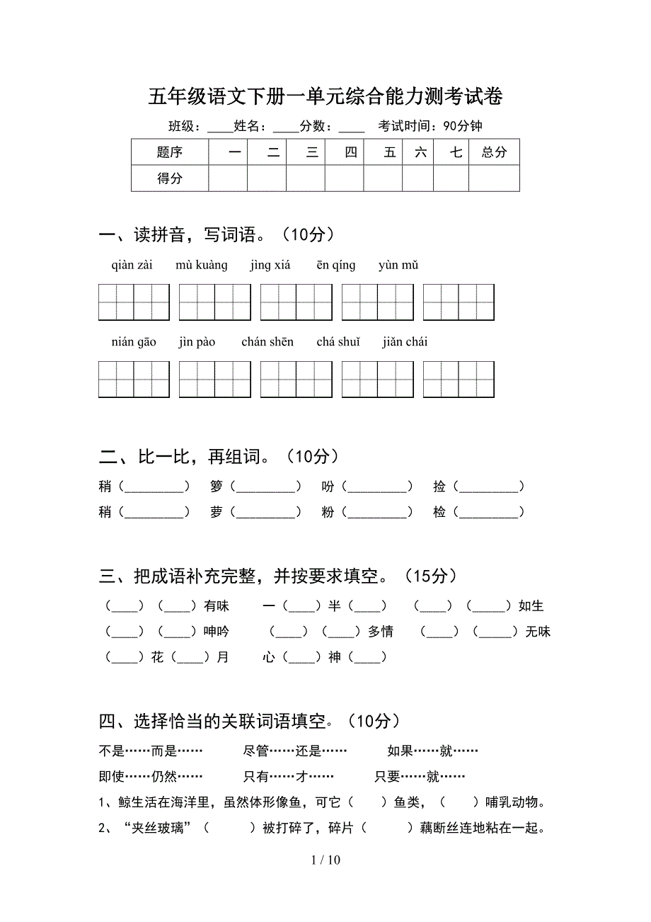 五年级语文下册一单元综合能力测考试卷(2套).docx_第1页