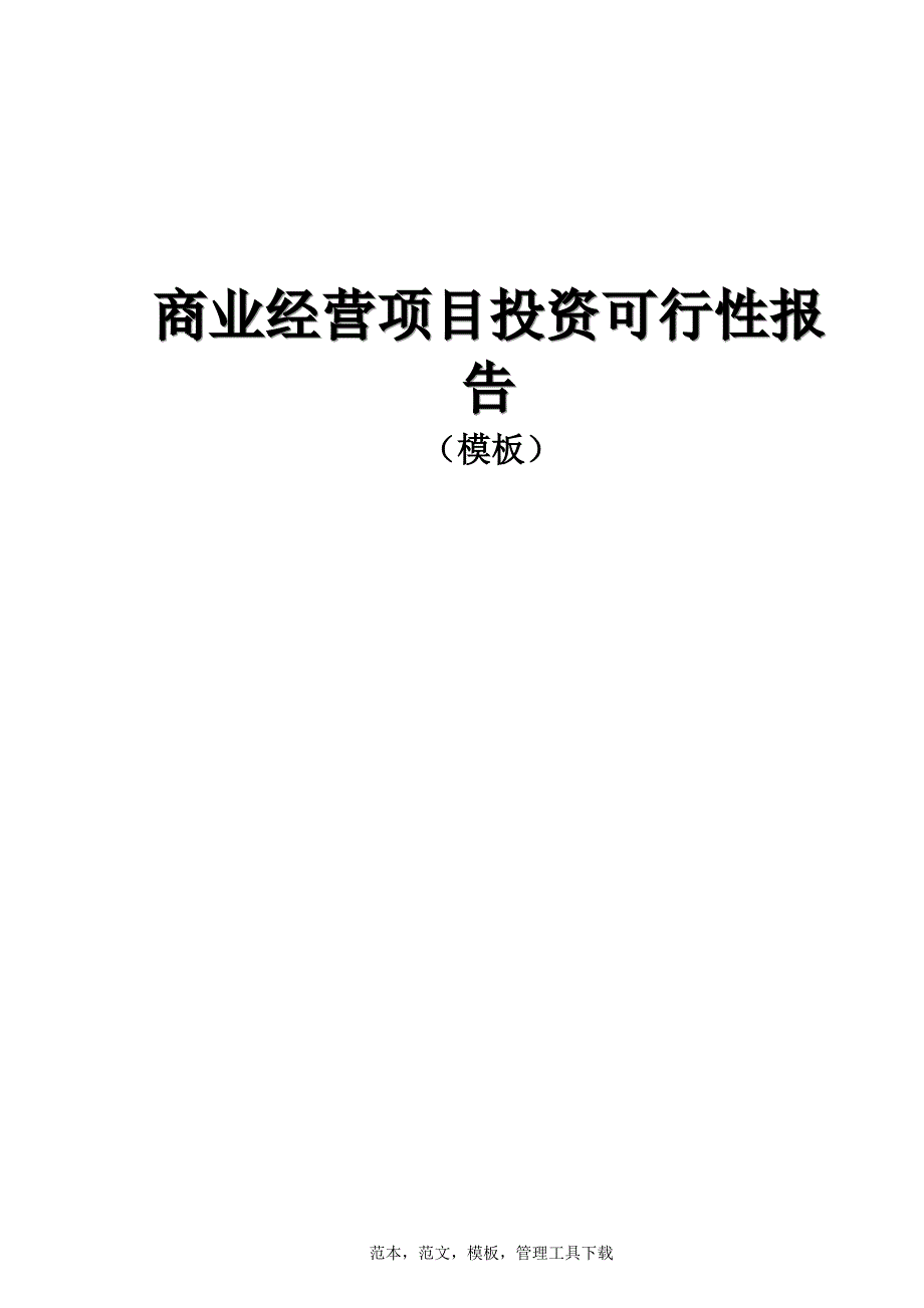 商业经营项目投资可行性报告（模板）（天选打工人）.docx_第1页