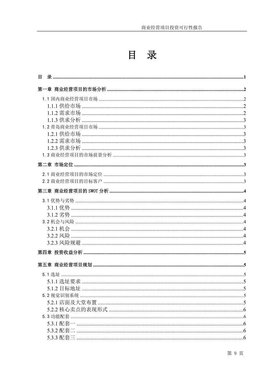 商业经营项目投资可行性报告（模板）（天选打工人）.docx_第2页