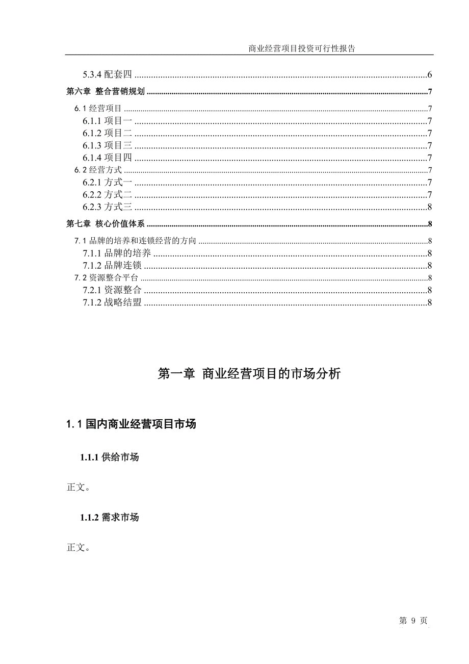 商业经营项目投资可行性报告（模板）（天选打工人）.docx_第3页