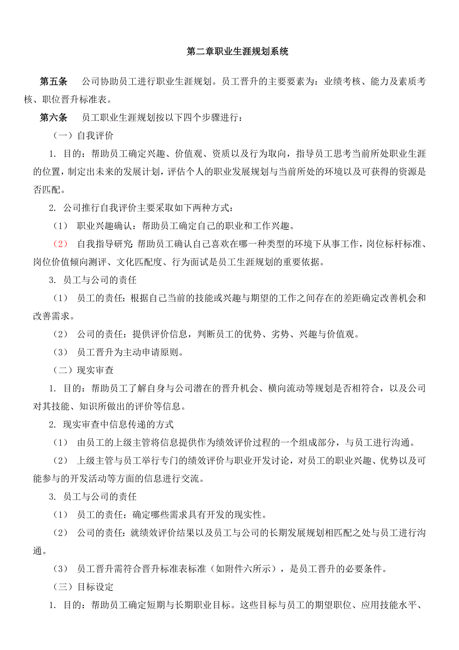 员工职业生涯规划管理制度守则_第3页