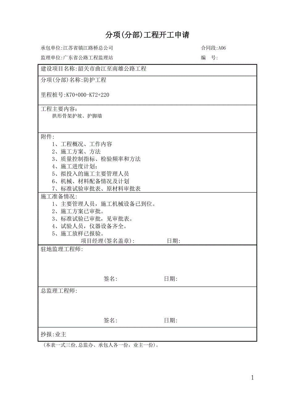 k70+000k72+220砌筑防护工程开工报告、技术方案_第2页