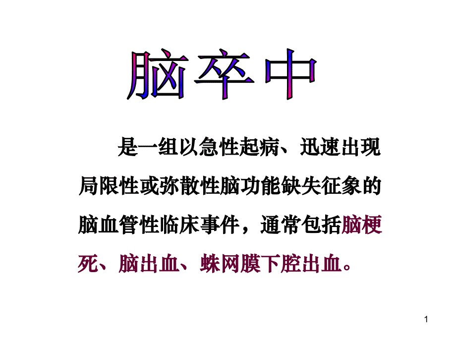 社区护理脑卒中PPT课件_第1页