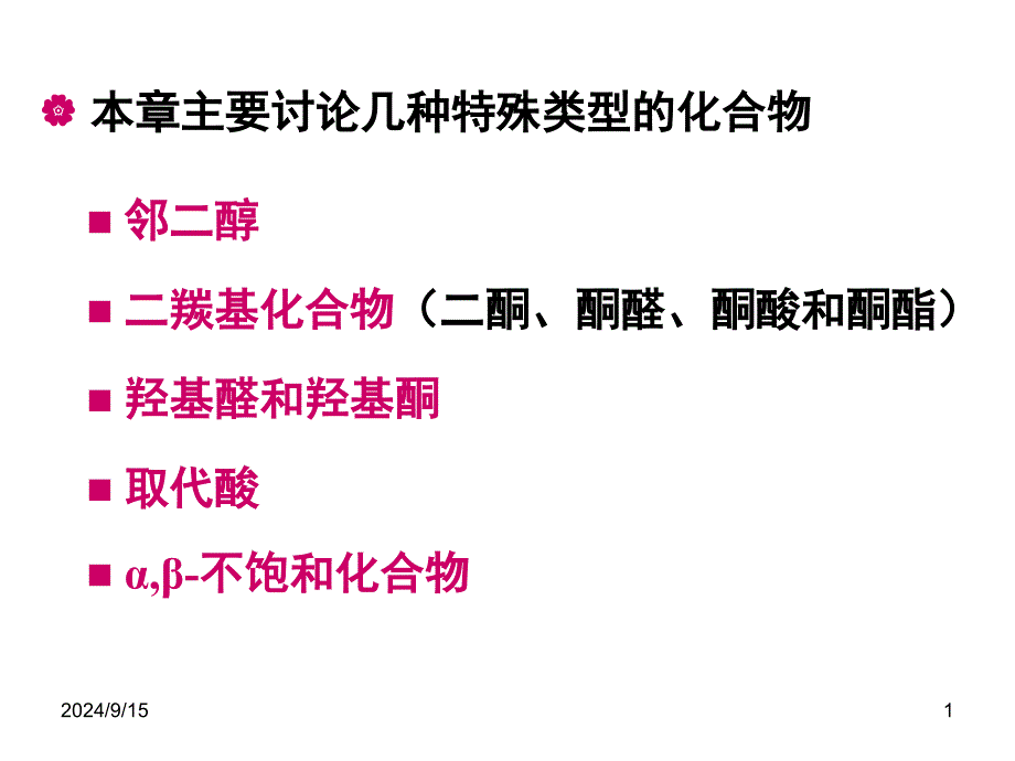 双官能团化合物课件_第1页