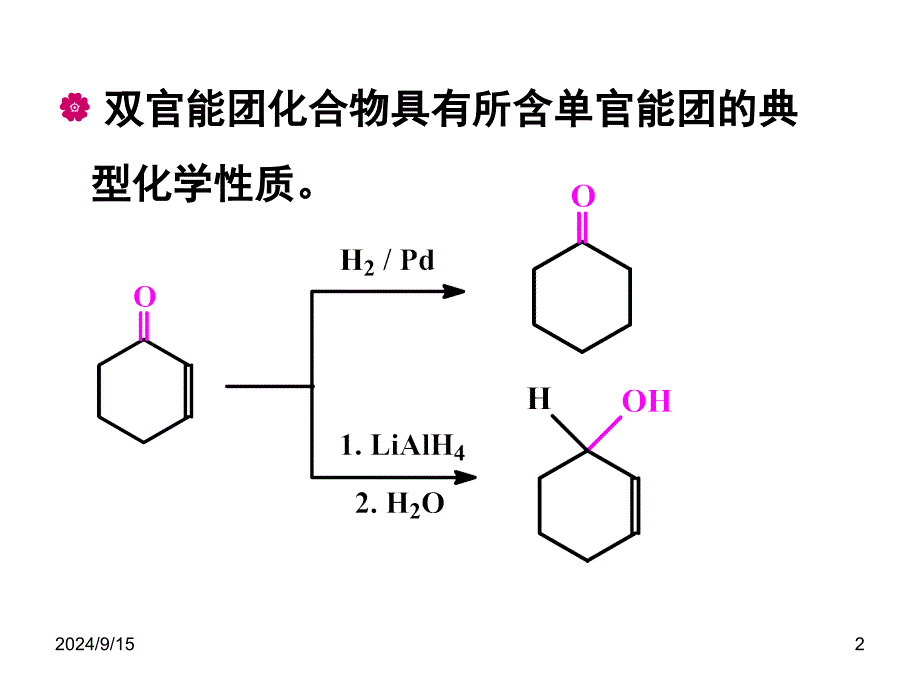 双官能团化合物课件_第2页