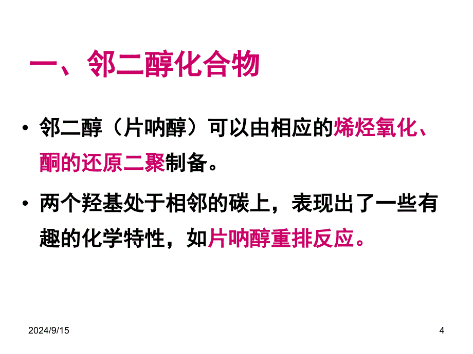 双官能团化合物课件_第4页