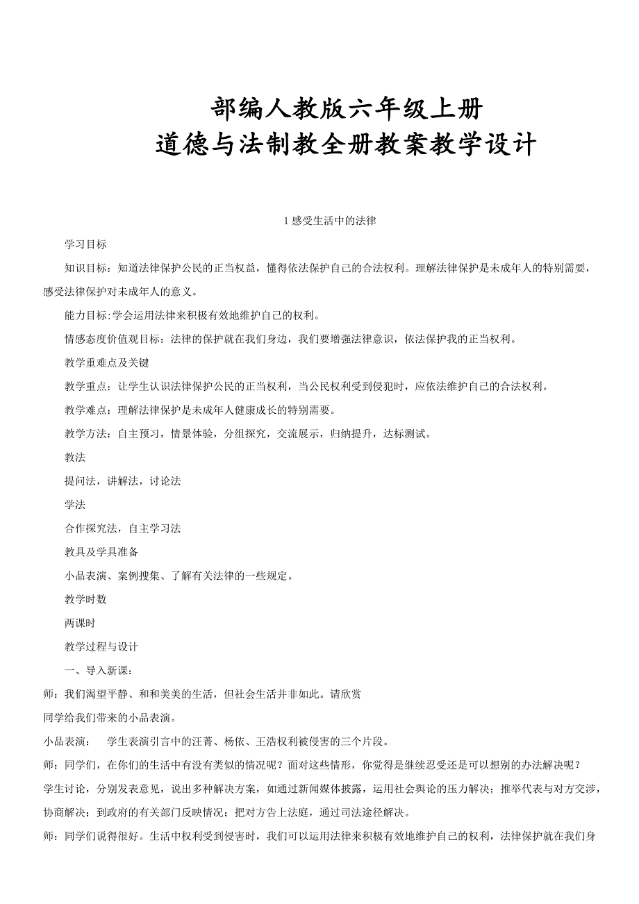 部编人教版六年级上册道德与法治全册教案教学设计-_第1页