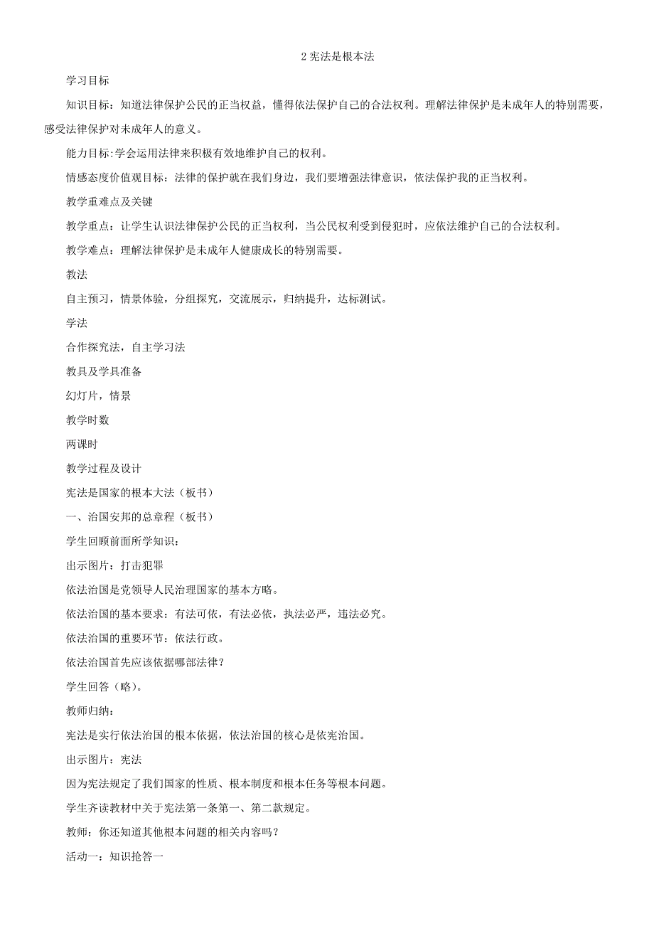 部编人教版六年级上册道德与法治全册教案教学设计-_第4页