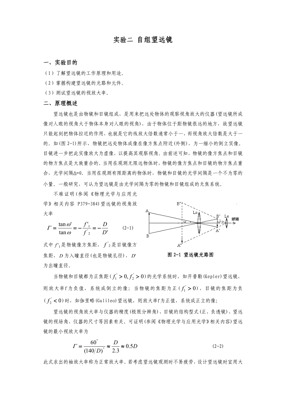 实验二自组望远镜_第1页