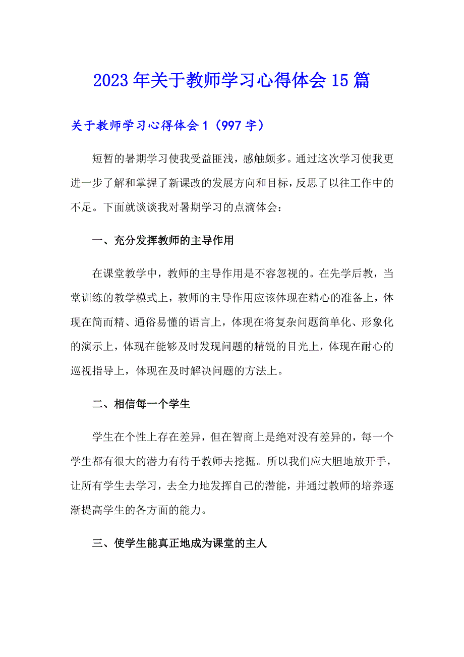 （精选）2023年关于教师学习心得体会15篇_第1页