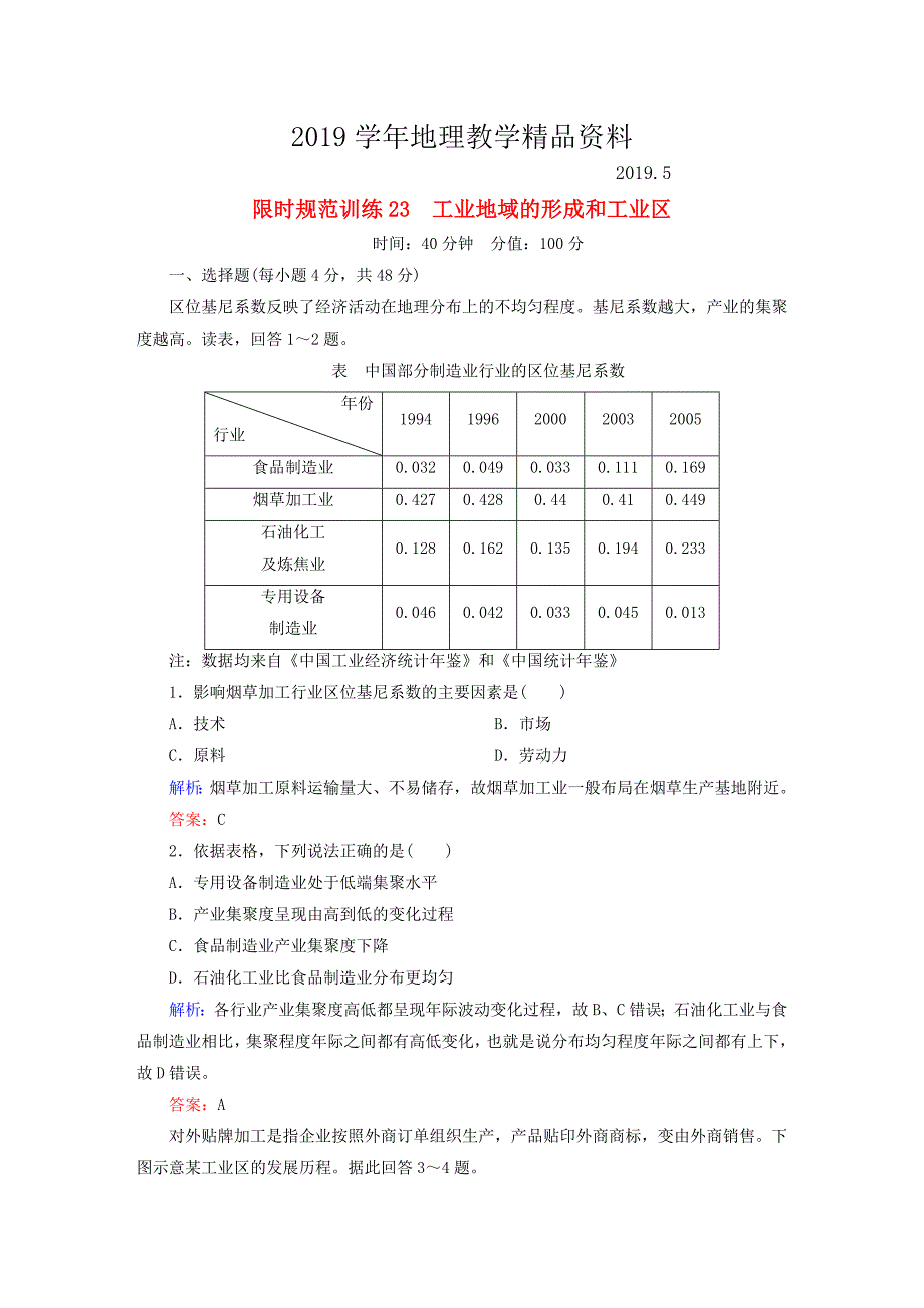 高考地理一轮复习专题23工业地域的形成和工业区限时规范训练_第1页