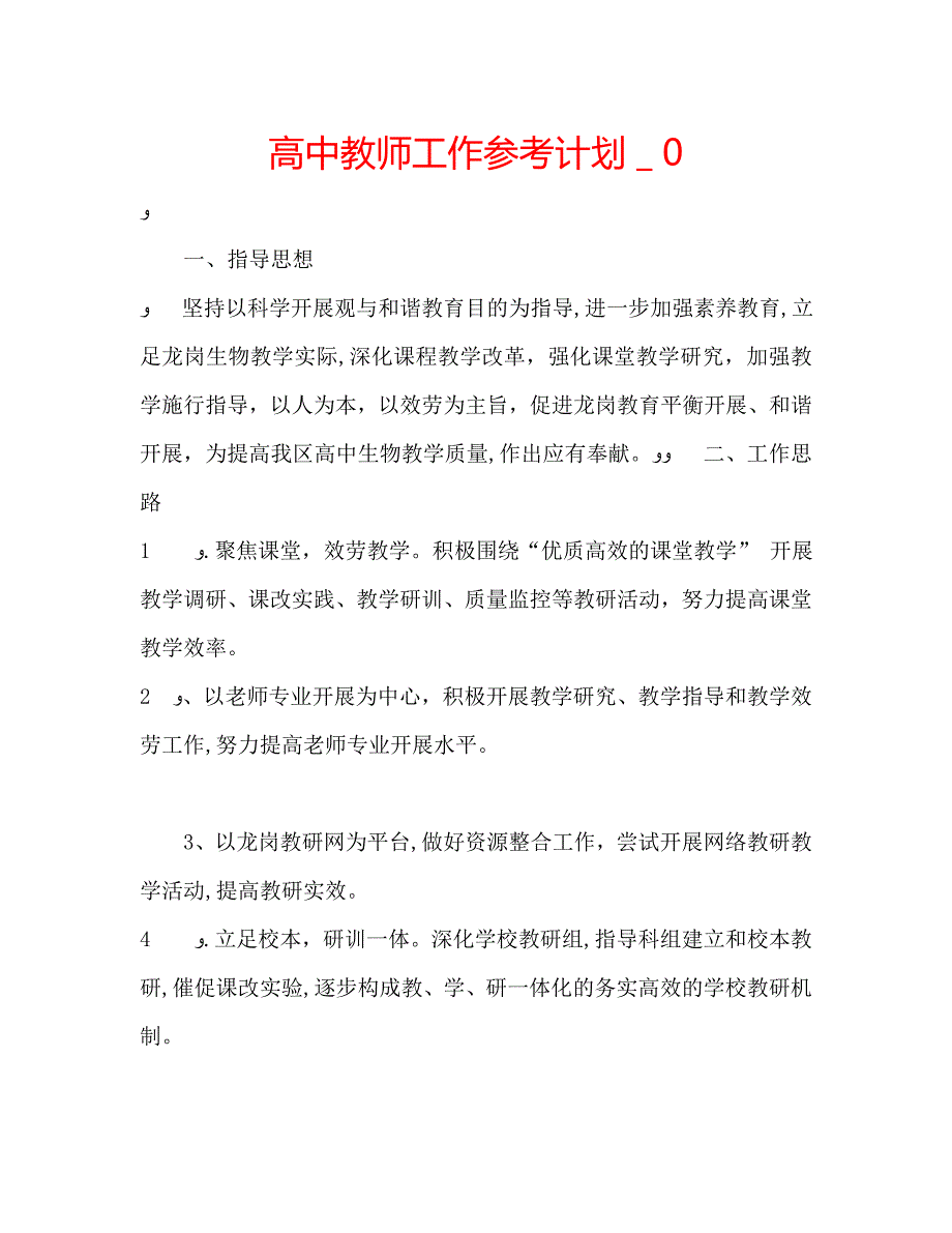 高中教师工作计划2_第1页