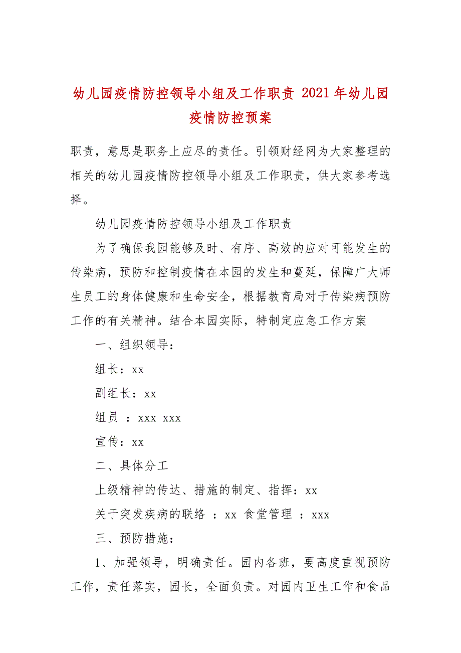 幼儿园疫情防控领导小组及工作职责 2021年幼儿园疫情防控预案_第1页