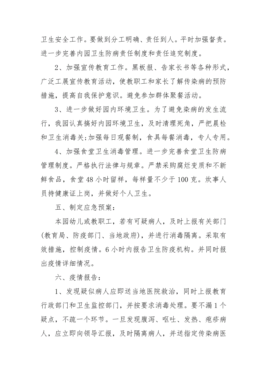 幼儿园疫情防控领导小组及工作职责 2021年幼儿园疫情防控预案_第2页