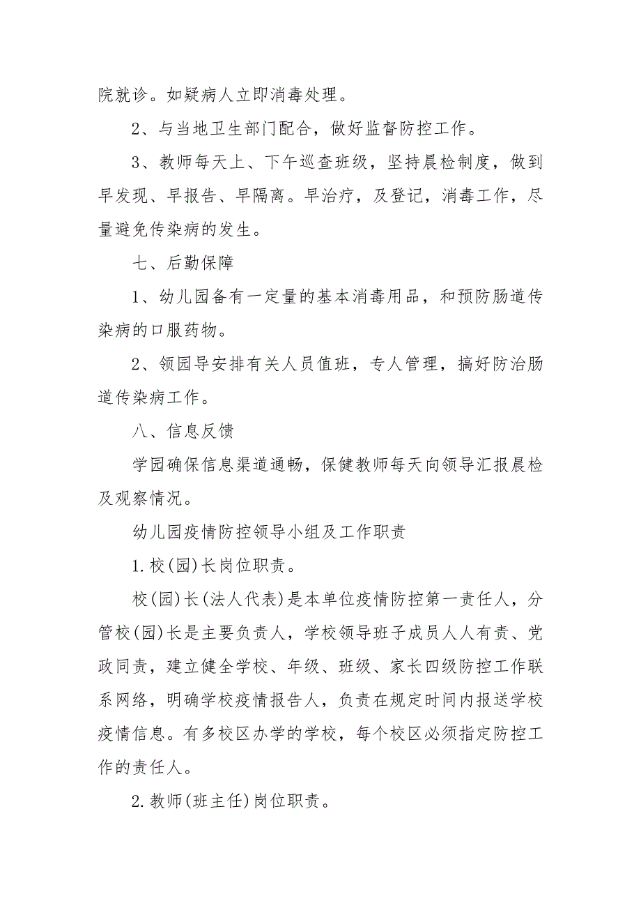 幼儿园疫情防控领导小组及工作职责 2021年幼儿园疫情防控预案_第3页