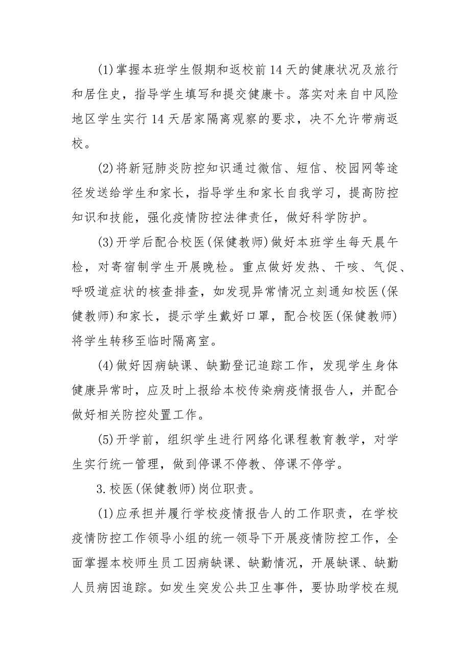 幼儿园疫情防控领导小组及工作职责 2021年幼儿园疫情防控预案_第4页