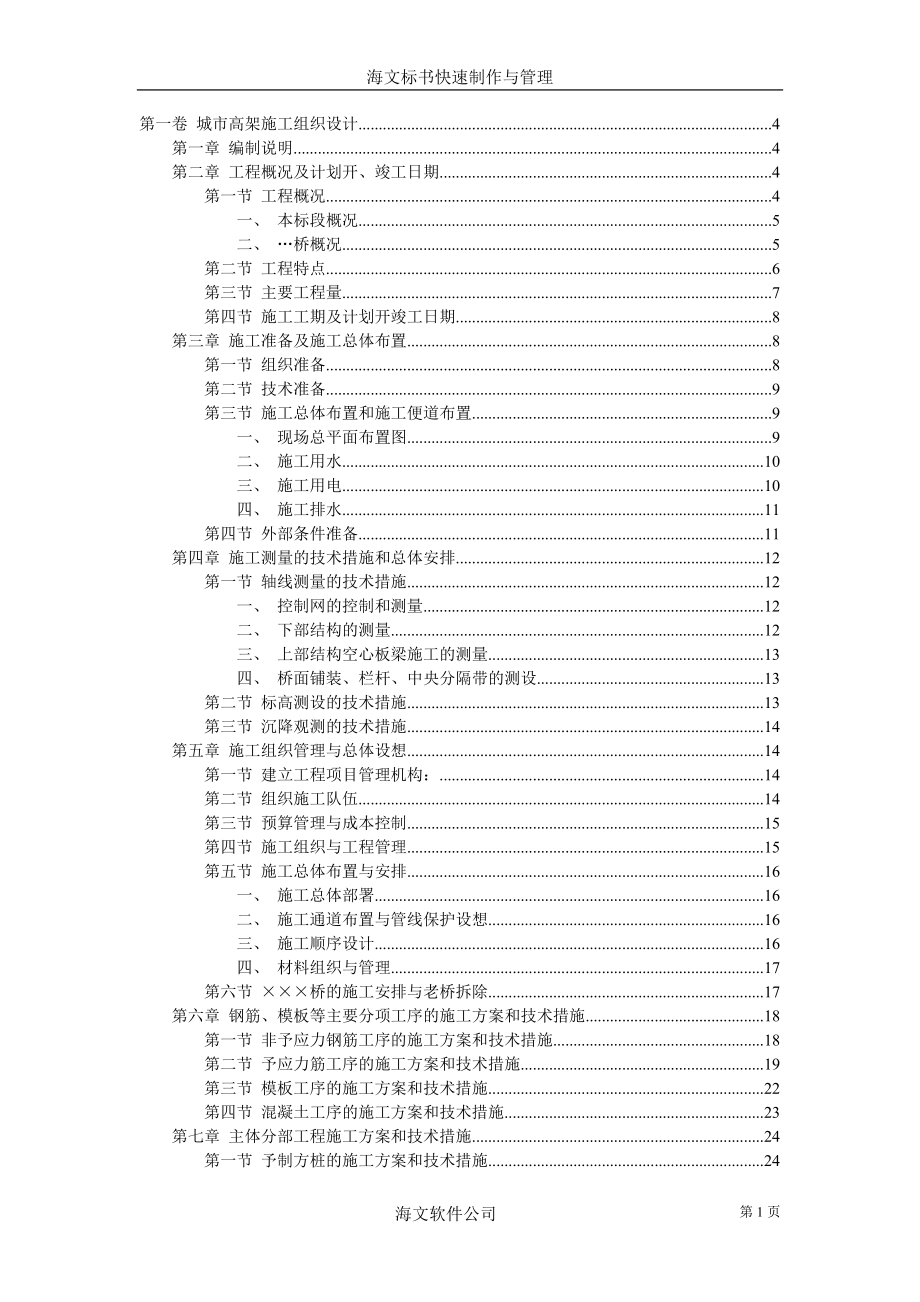 城市高架施工组织设计.doc_第1页