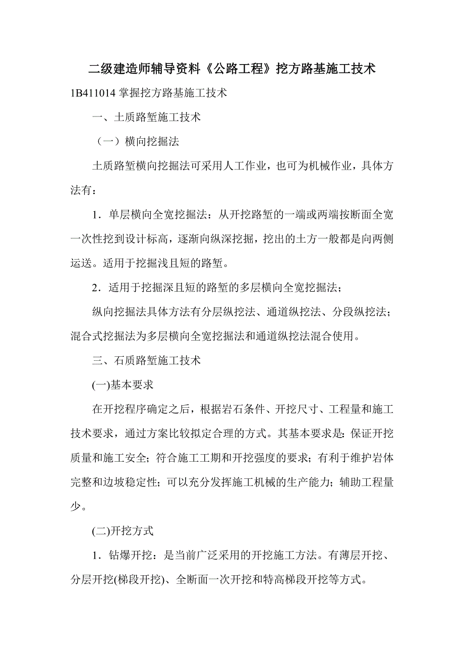 二级建造师辅导资料《公路工程》挖方路基施工技术_第1页