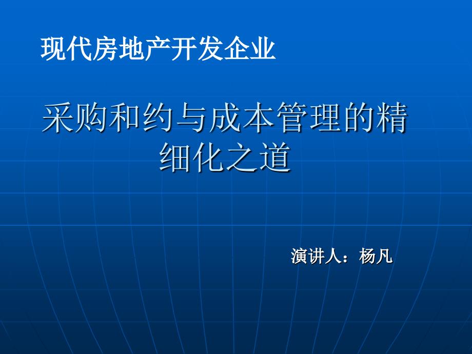 现代地产企业采购成本管理的精细化培训东大NBA班_第1页