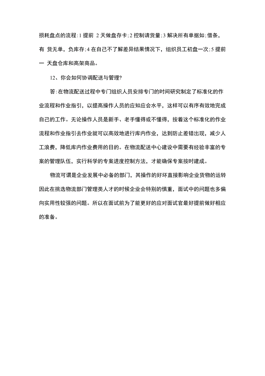 物流仓储客服面试常见的问题及答案_第3页