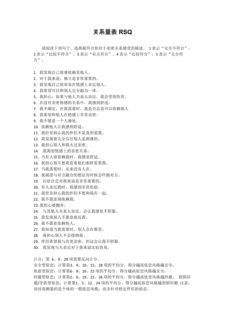 关系量表RSQ 量表+计分_第1页