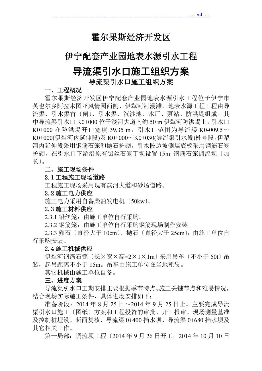 钢筋石笼施工组织方案_第1页